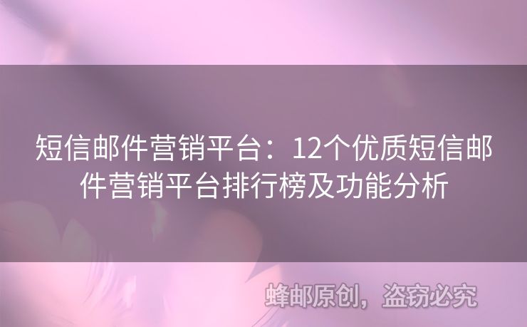 短信邮件营销平台：12个优质短信邮件营销平台排行榜及功能分析