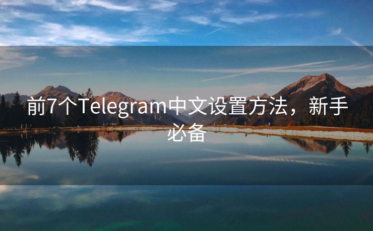 前7个Telegram中文设置方法，新手必备