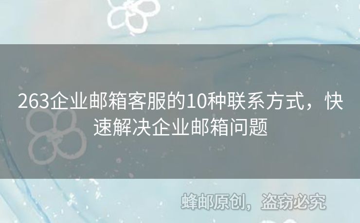 263企业邮箱客服的10种联系方式，快速解决企业邮箱问题