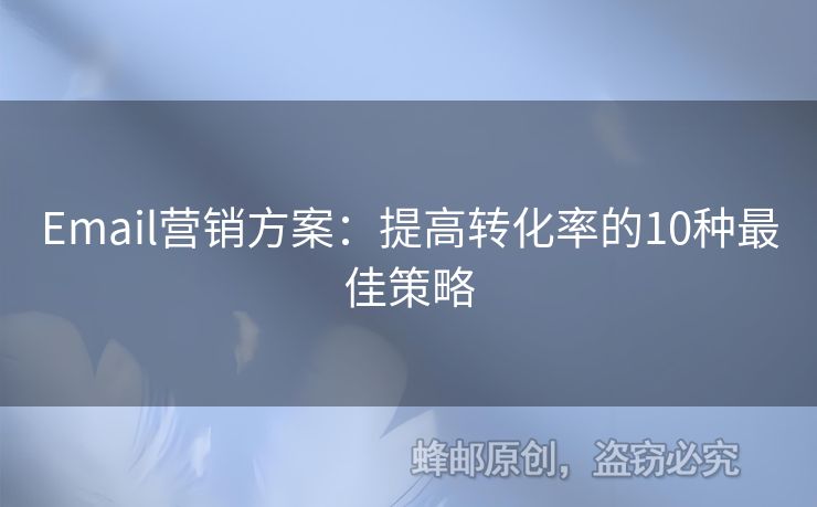 Email营销方案：提高转化率的10种最佳策略