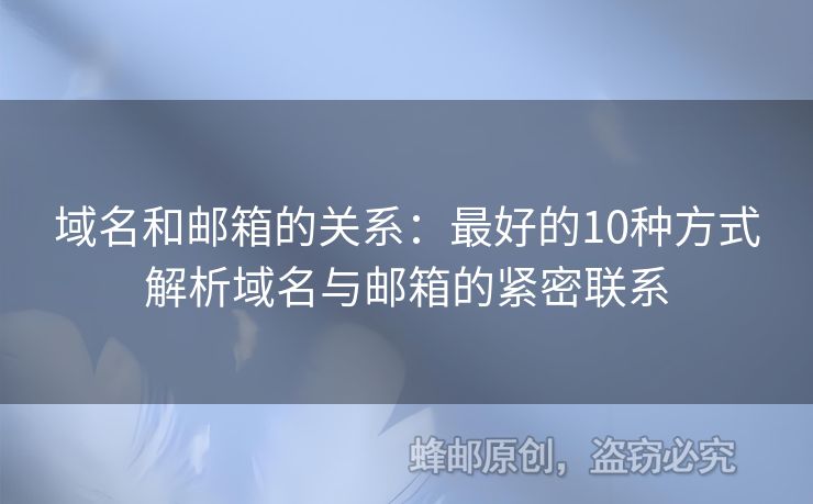 域名和邮箱的关系：最好的10种方式解析域名与邮箱的紧密联系