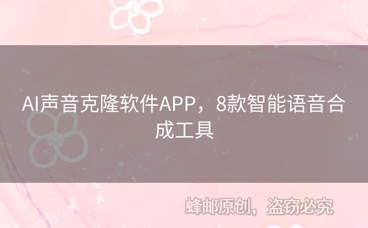 AI声音克隆软件APP，8款智能语音合成工具