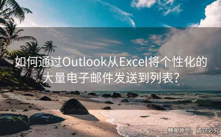 如何通过Outlook从Excel将个性化的大量电子邮件发送到列表？