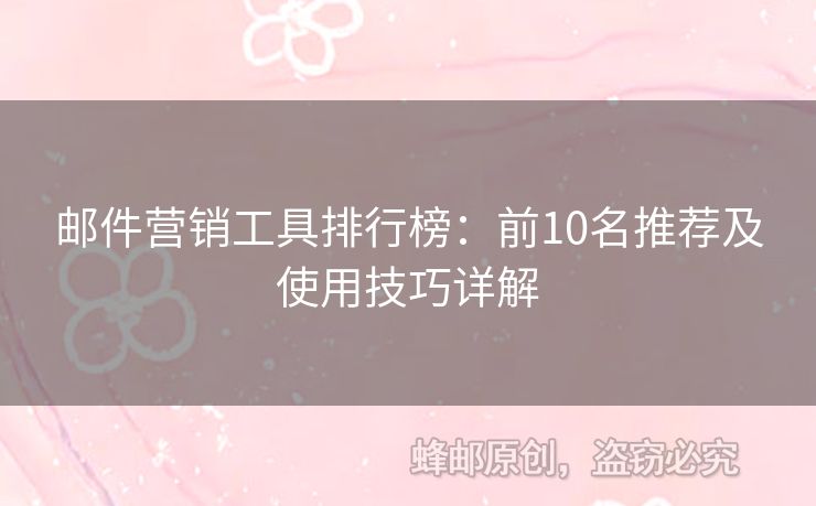 邮件营销工具排行榜：前10名推荐及使用技巧详解