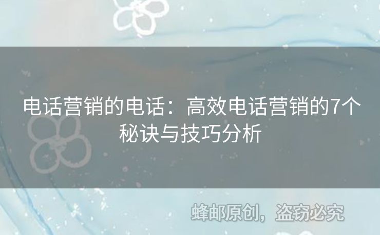 电话营销的电话：高效电话营销的7个秘诀与技巧分析