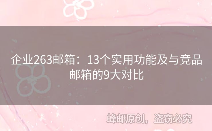 企业263邮箱：13个实用功能及与竞品邮箱的9大对比