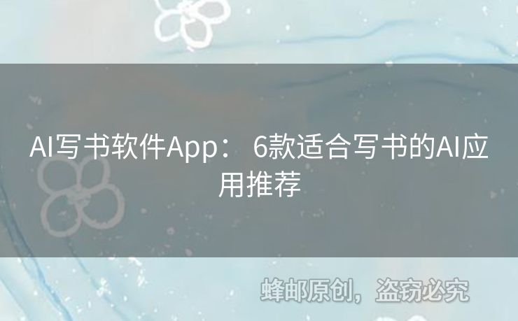 AI写书软件App： 6款适合写书的AI应用推荐