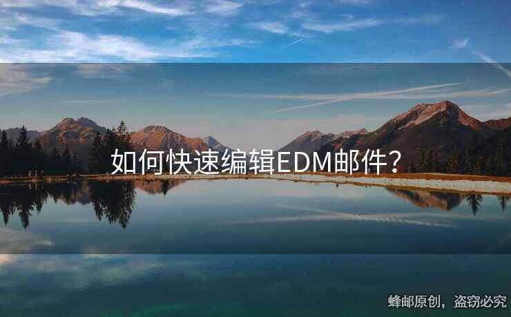 如何快速编辑EDM邮件？