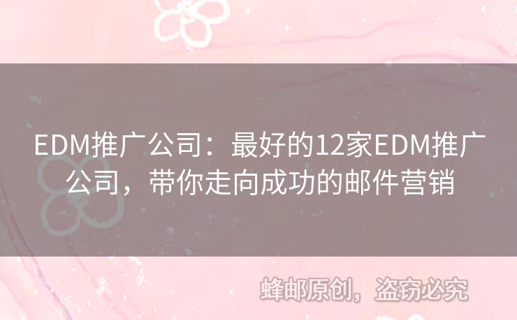 EDM推广公司：最好的12家EDM推广公司，带你走向成功的邮件营销