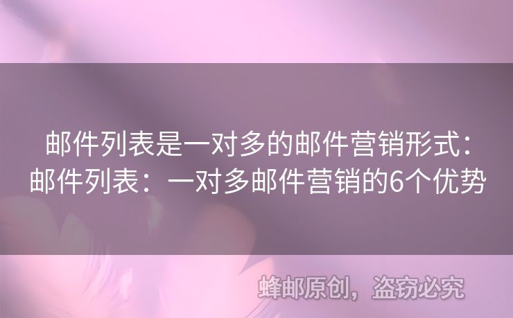 邮件列表是一对多的邮件营销形式：邮件列表：一对多邮件营销的6个优势