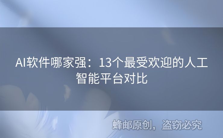 AI软件哪家强：13个最受欢迎的人工智能平台对比