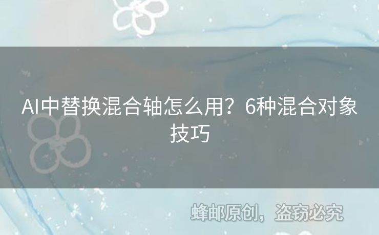 AI中替换混合轴怎么用？6种混合对象技巧