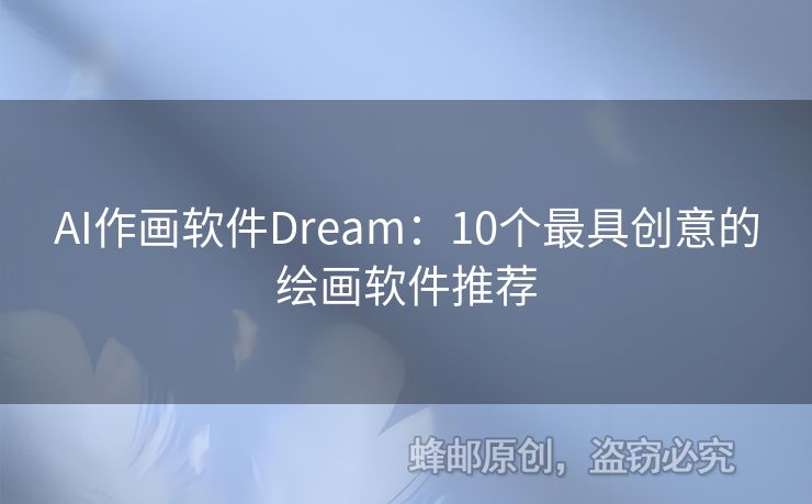 AI作画软件Dream：10个最具创意的绘画软件推荐