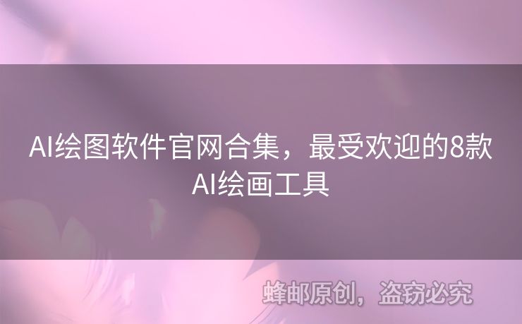 AI绘图软件官网合集，最受欢迎的8款AI绘画工具