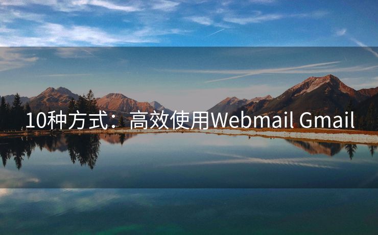 10种方式：高效使用Webmail Gmail