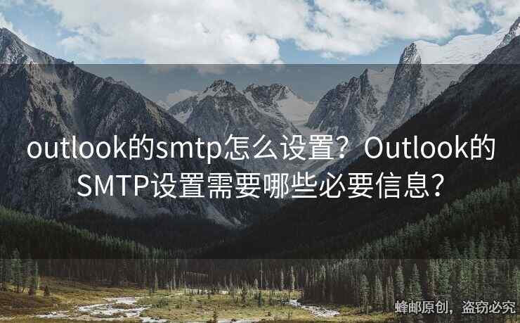 outlook的smtp怎么设置？Outlook的SMTP设置需要哪些必要信息？