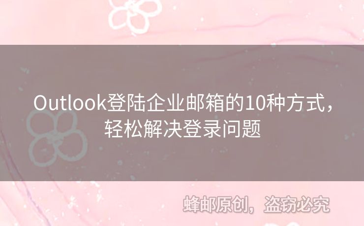 Outlook登陆企业邮箱的10种方式，轻松解决登录问题