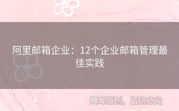 阿里邮箱企业：12个企业邮箱管理最佳实践