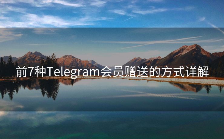 前7种Telegram会员赠送的方式详解