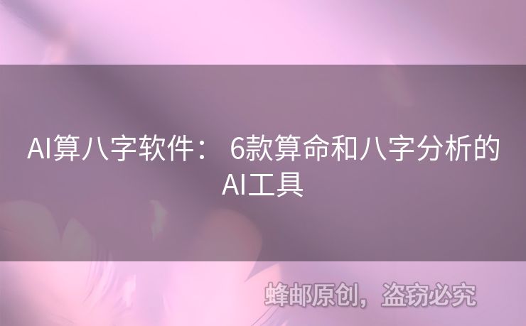 AI算八字软件： 6款算命和八字分析的AI工具