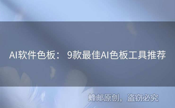 AI软件色板： 9款最佳AI色板工具推荐