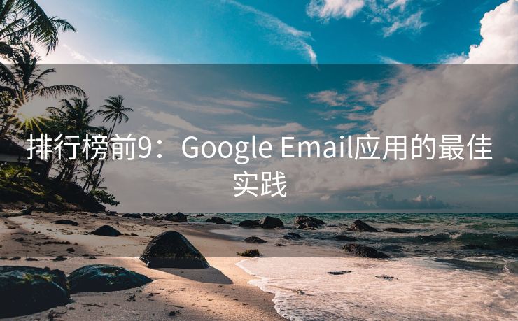 排行榜前9：Google Email应用的最佳实践