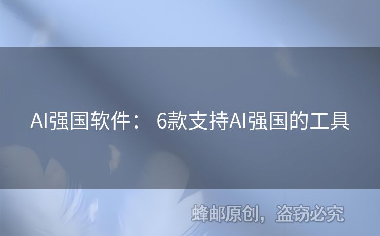 AI强国软件： 6款支持AI强国的工具