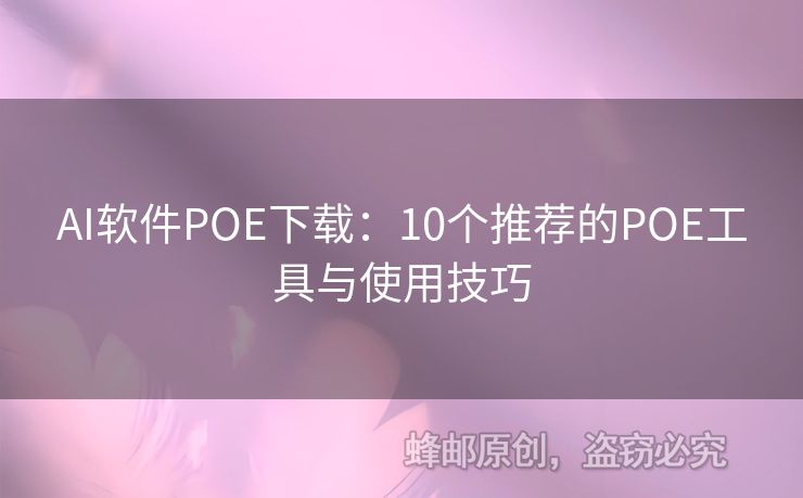 AI软件POE下载：10个推荐的POE工具与使用技巧