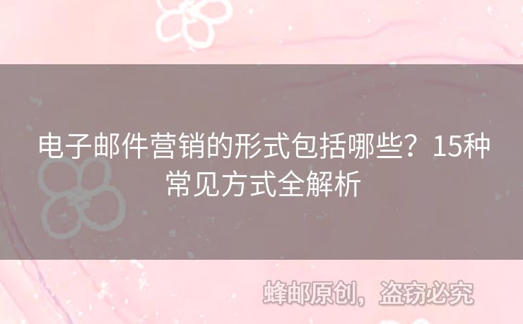 电子邮件营销的形式包括哪些？15种常见方式全解析