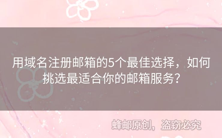 用域名注册邮箱的5个最佳选择，如何挑选最适合你的邮箱服务？