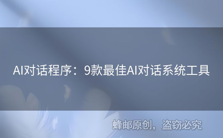 AI对话程序：9款最佳AI对话系统工具