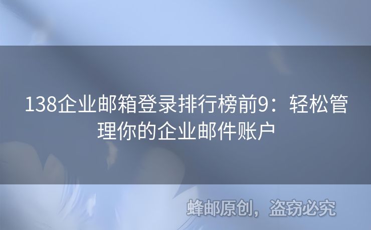 138企业邮箱登录排行榜前9：轻松管理你的企业邮件账户