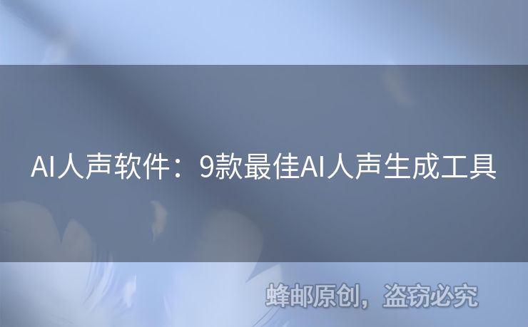 AI人声软件：9款最佳AI人声生成工具