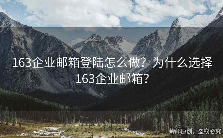 163企业邮箱登陆怎么做？为什么选择163企业邮箱？