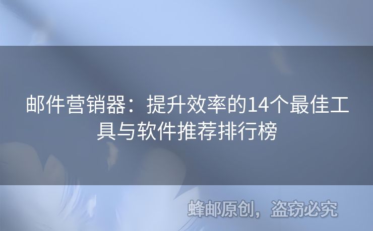 邮件营销器：提升效率的14个最佳工具与软件推荐排行榜