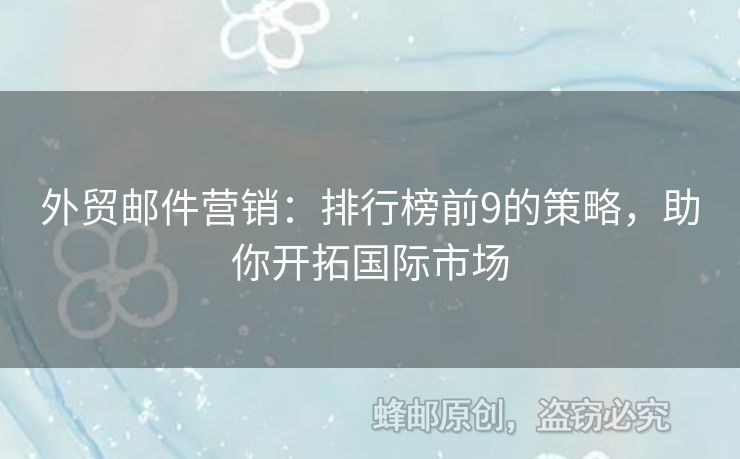 外贸邮件营销：排行榜前9的策略，助你开拓国际市场