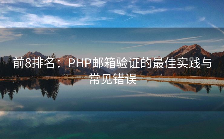 前8排名：PHP邮箱验证的最佳实践与常见错误