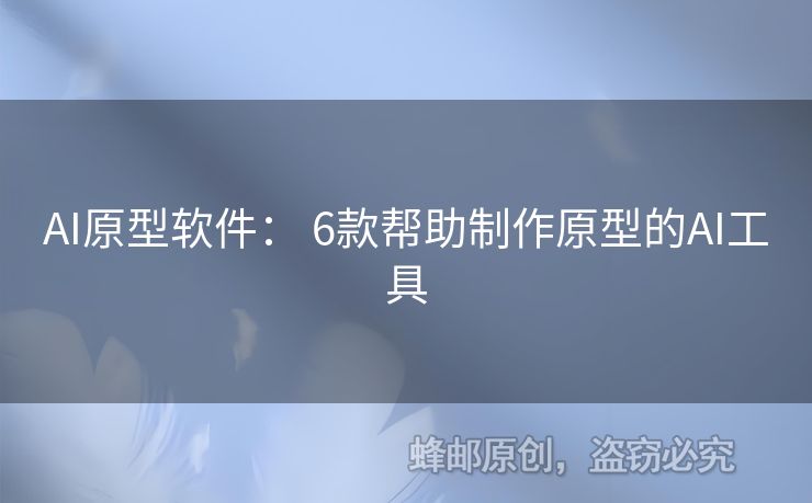 AI原型软件： 6款帮助制作原型的AI工具