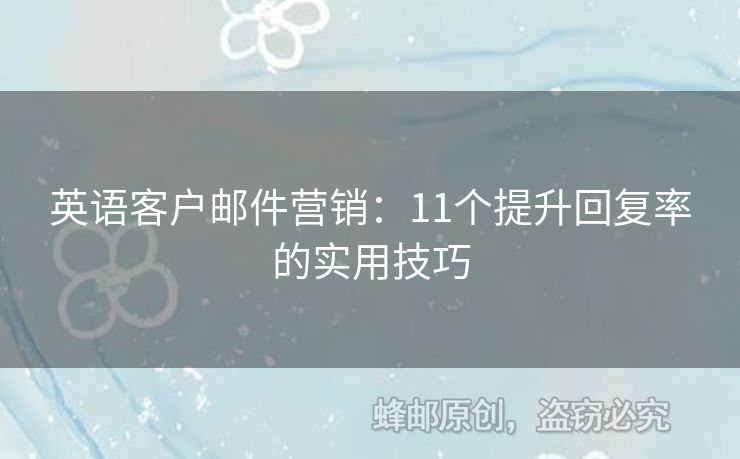 英语客户邮件营销：11个提升回复率的实用技巧