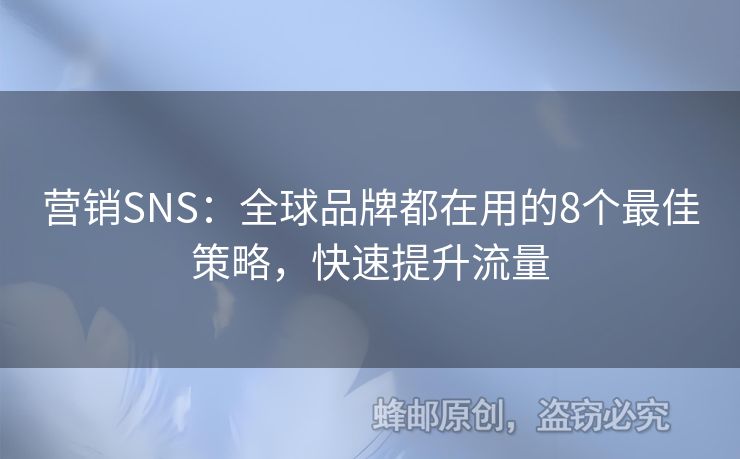 营销SNS：全球品牌都在用的8个最佳策略，快速提升流量