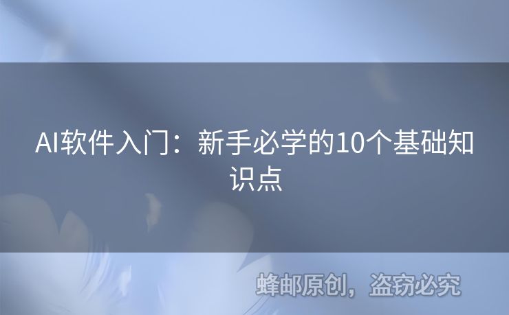 AI软件入门：新手必学的10个基础知识点