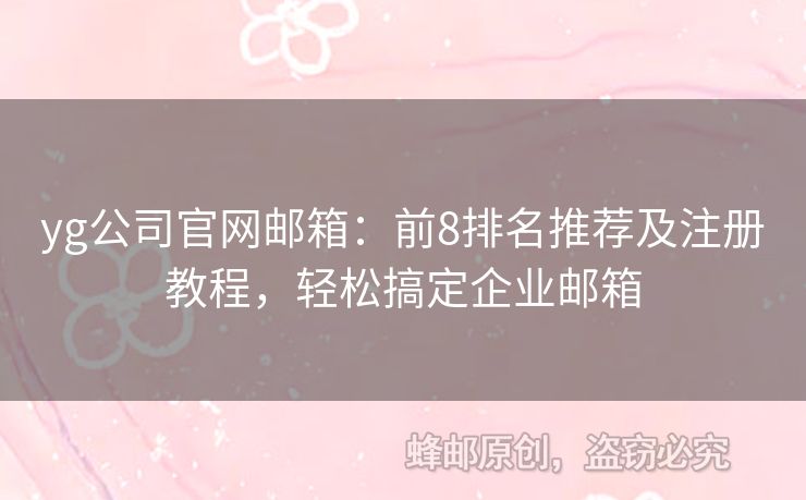 yg公司官网邮箱：前8排名推荐及注册教程，轻松搞定企业邮箱