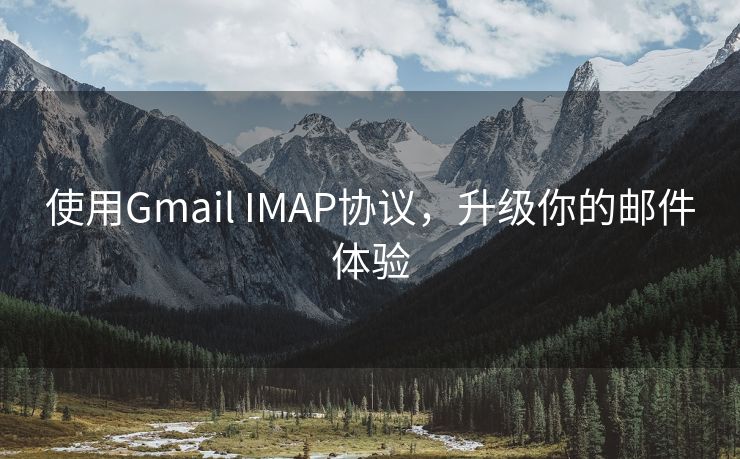 使用Gmail IMAP协议，升级你的邮件体验