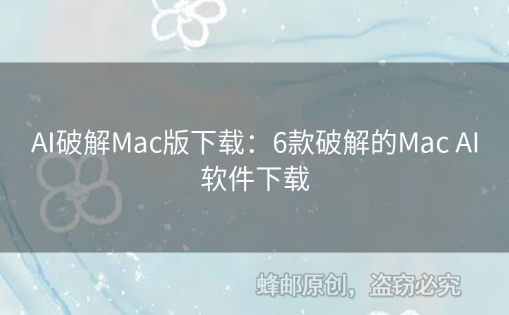 AI破解Mac版下载：6款破解的Mac AI软件下载