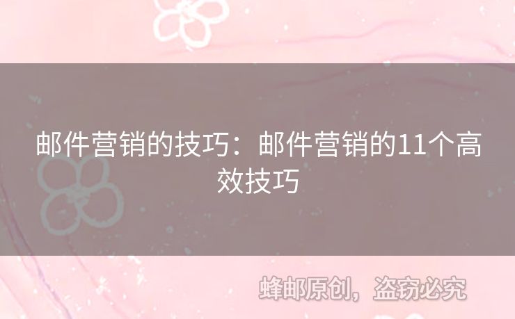 邮件营销的技巧：邮件营销的11个高效技巧