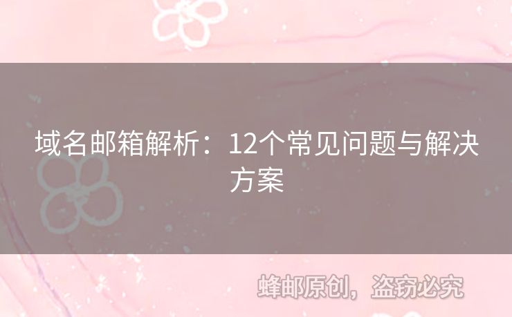 域名邮箱解析：12个常见问题与解决方案