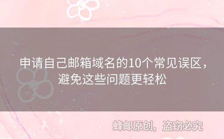 申请自己邮箱域名的10个常见误区，避免这些问题更轻松