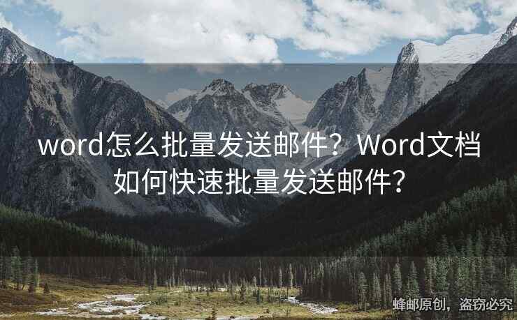 word怎么批量发送邮件？Word文档如何快速批量发送邮件？