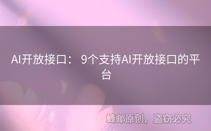 AI开放接口： 9个支持AI开放接口的平台