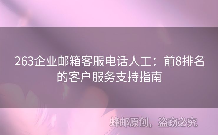 263企业邮箱客服电话人工：前8排名的客户服务支持指南